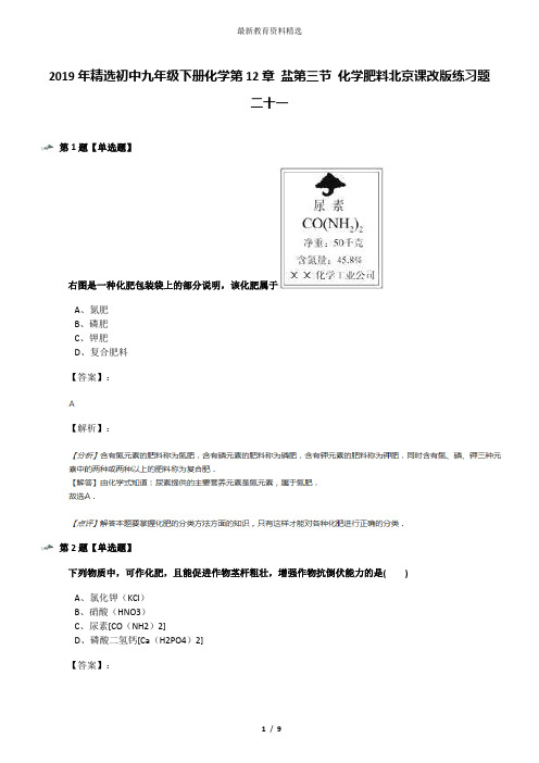 2019年精选初中九年级下册化学第12章 盐第三节 化学肥料北京课改版练习题二十一