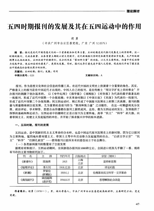 五四时期报刊的发展及其在五四运动中的作用