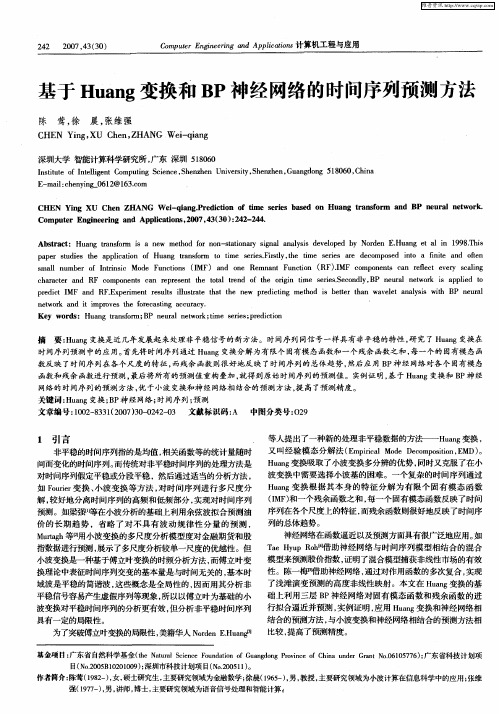 基于Huang变换和BP神经网络的时间序列预测方法