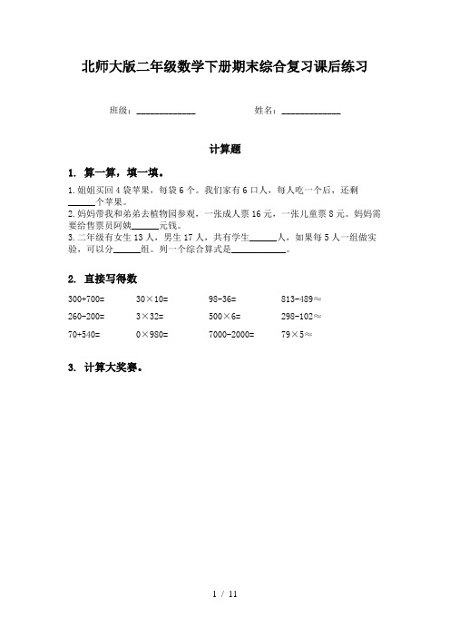 北师大版二年级数学下册期末综合复习课后练习