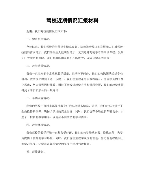 驾校近期情况汇报材料