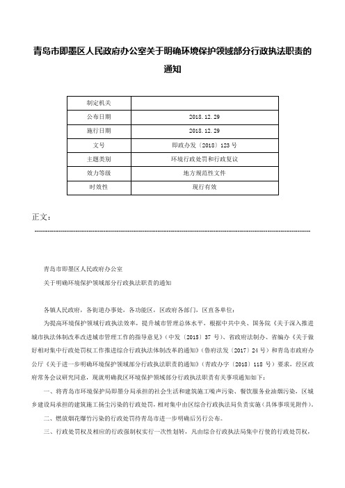 青岛市即墨区人民政府办公室关于明确环境保护领域部分行政执法职责的通知-即政办发〔2018〕123号