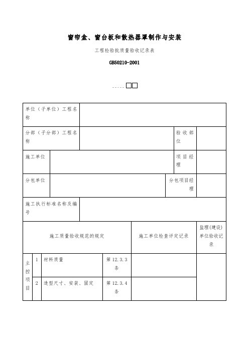 窗帘盒、窗台板和散热器罩制作与安装工程检验批质量验收记录表