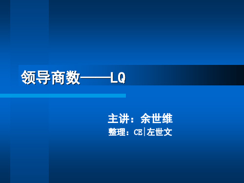 余世维——领导商数