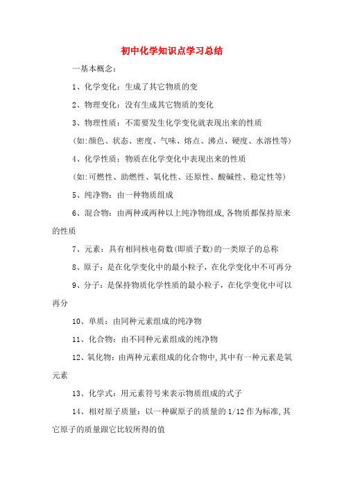 2019年初中化学知识点学习总结