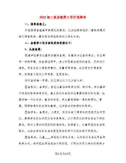 2023初二政治教师工作计划样本(五篇)