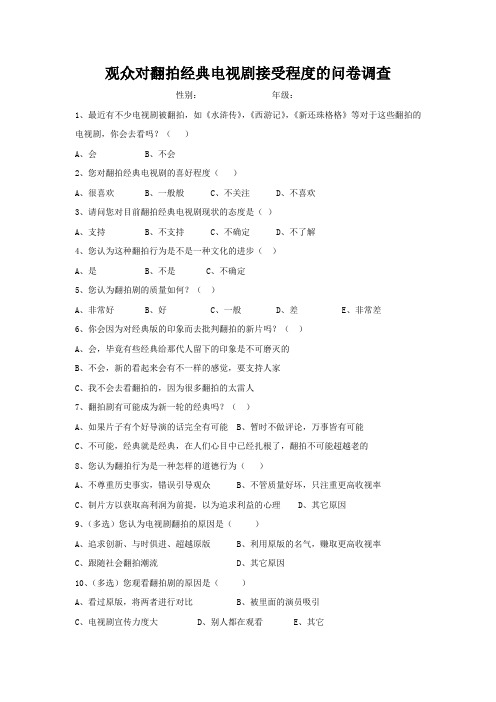 观众对翻拍经典电视剧接受程度的问卷调查