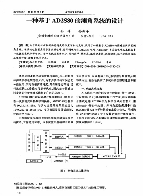 一种基于AD2S80的测角系统的设计