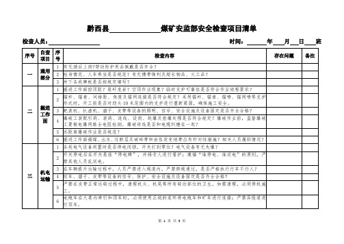 安监部日排查清单