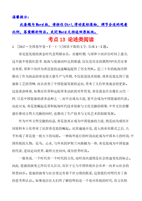 2017年高考语文分类题库考点13论述类阅读(含答案解析)