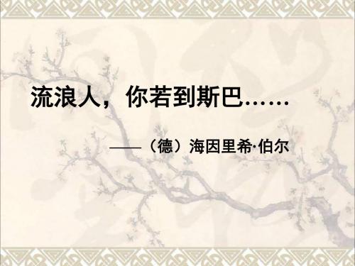 高中语文第二专题《流浪人你若到斯巴……》课件苏教版必修2