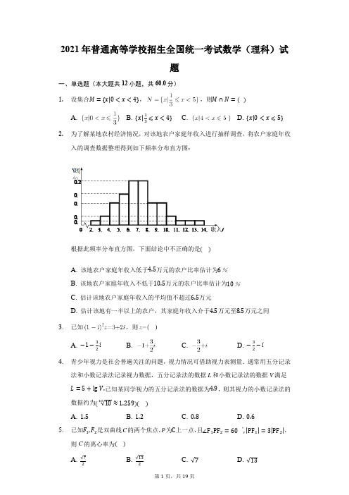 2021年普通高等学校招生全国统一考试数学(理科)试题(附答案详解)