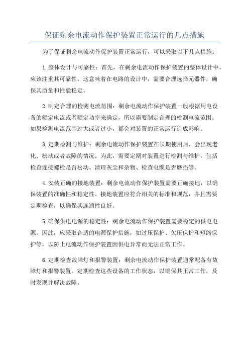 保证剩余电流动作保护装置正常运行的几点措施