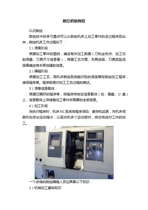 数控初级教程