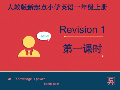 人教版新起点1年级上Revision1课件第1课时