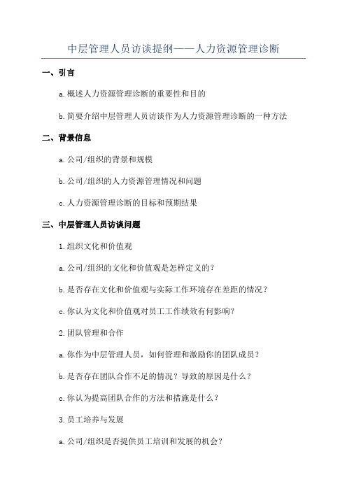 中层管理人员访谈提纲——人力资源管理诊断