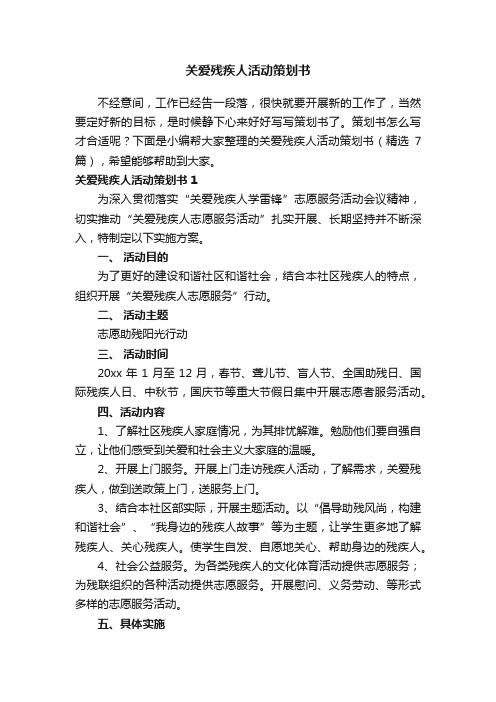 关爱残疾人活动策划书（精选7篇）