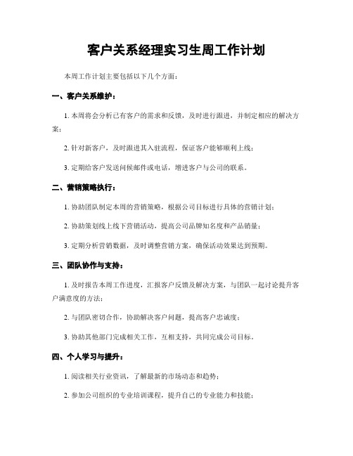 客户关系经理实习生周工作计划