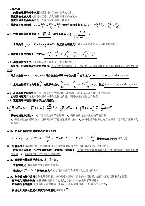 电磁场与电磁波必考重点填空题经典