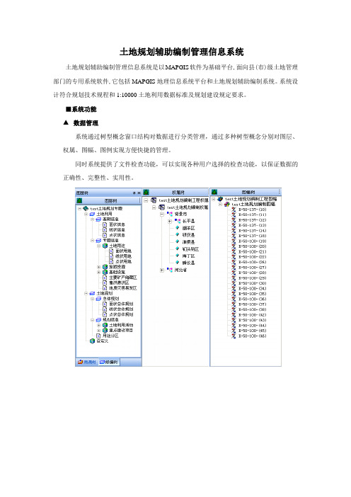 MAPGIS土地利用规划辅助编制信息系统