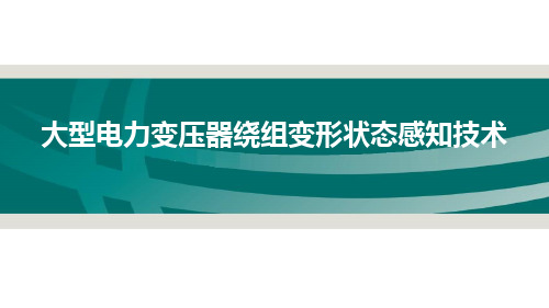 大型电力变压器频响法绕组变形状态感知技术_电力技术讲座课件PPT