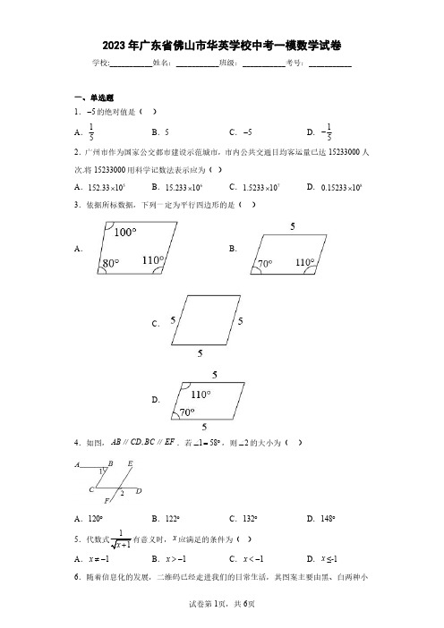 2023年广东省佛山市华英学校中考一模数学试卷(含答案解析)
