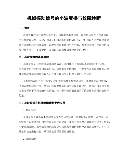 机械振动信号的小波变换与故障诊断