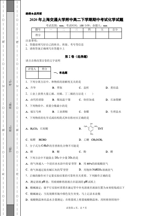 2020年上海交通大学附中高二下学期 化学 期中考试试题(附带详细解析)