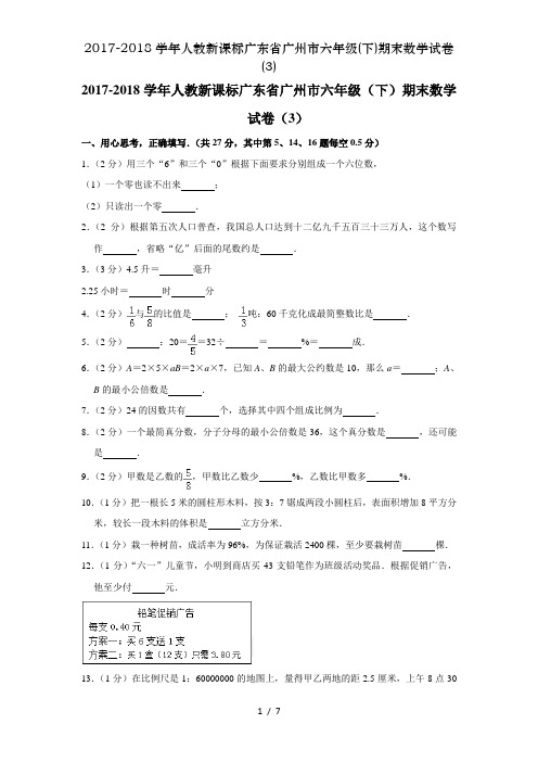 2017-2018学年人教新课标广东省广州市六年级(下)期末数学试卷(3)