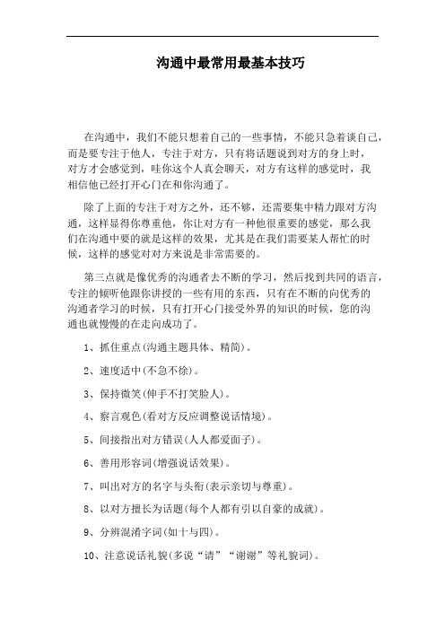 沟通中最常用最基本技巧