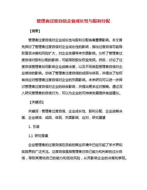 管理者过度自信企业成长性与股利分配