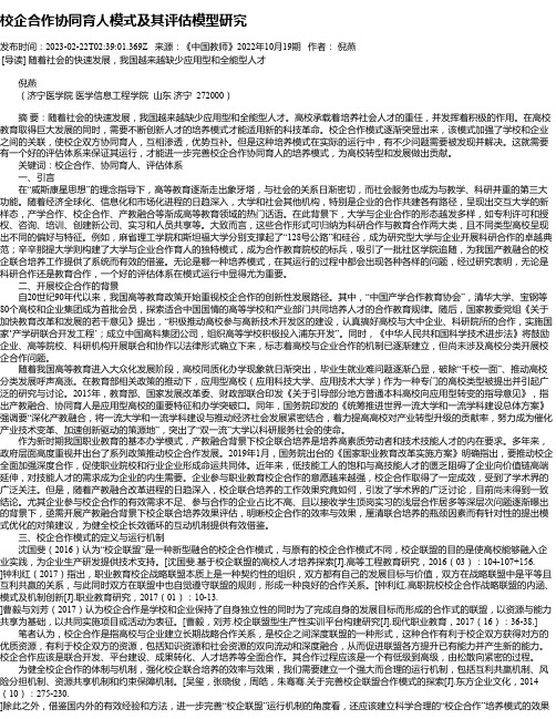 校企合作协同育人模式及其评估模型研究