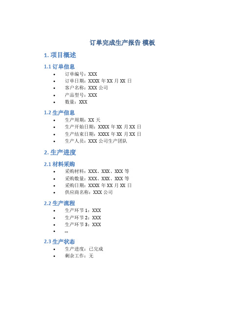 订单完成生产报告 模板