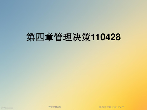 第四章管理决策110428