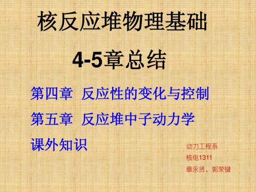 核反应堆4-5章总结