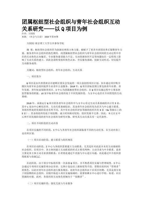 团属枢纽型社会组织与青年社会组织互动关系研究——以Q项目为例