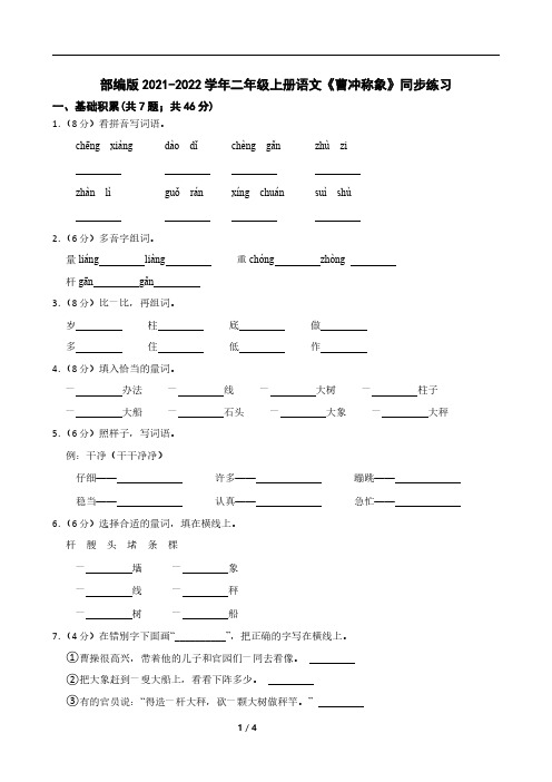 部编版2021-2022学年二年级上册语文《曹冲称象》同步练习