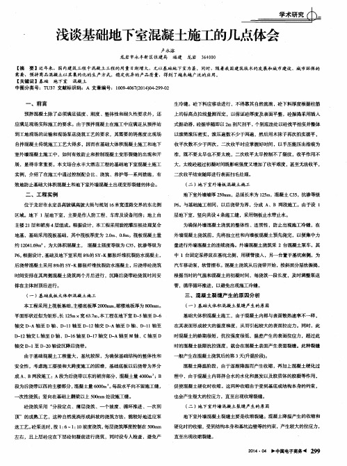 浅谈基础地下室混凝土施工的几点体会