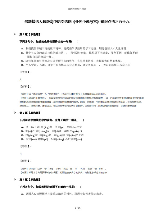 最新精选人教版高中语文选修《外国小说欣赏》知识点练习五十九