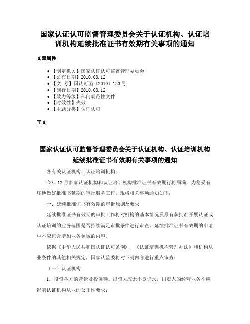 国家认证认可监督管理委员会关于认证机构、认证培训机构延续批准证书有效期有关事项的通知