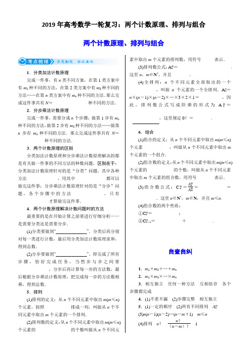 2019年高考数学一轮复习：两个计数原理、排列与组合