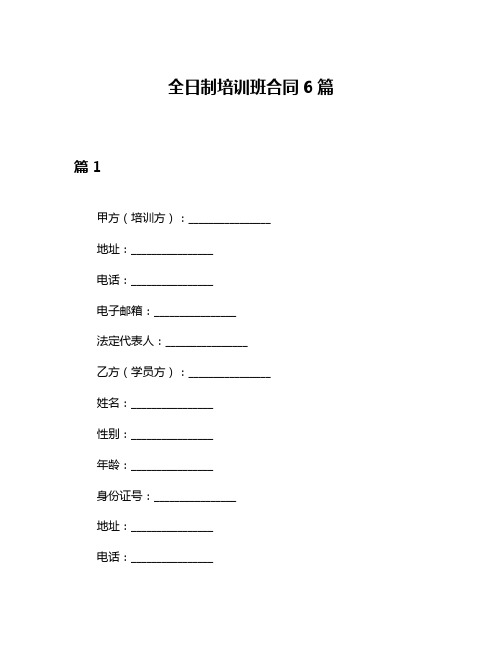 全日制培训班合同6篇