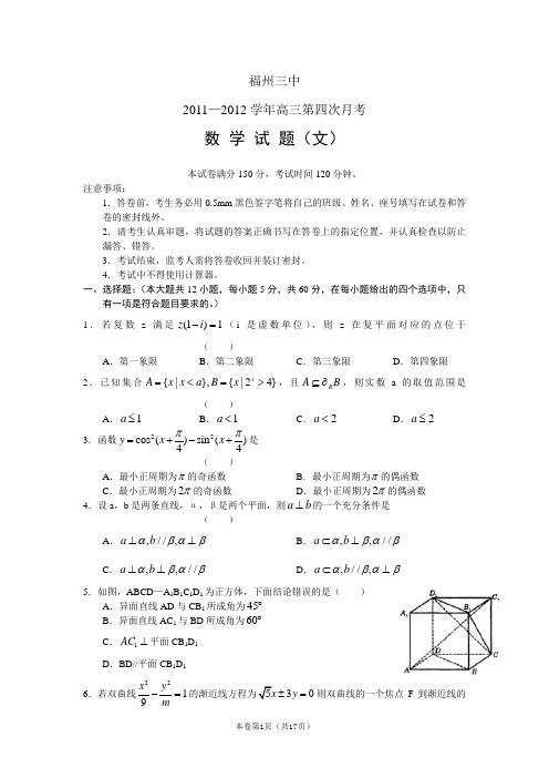 【恒心】【好卷速递】福建省福州三中2012届高三第四次月考试题(数学文)