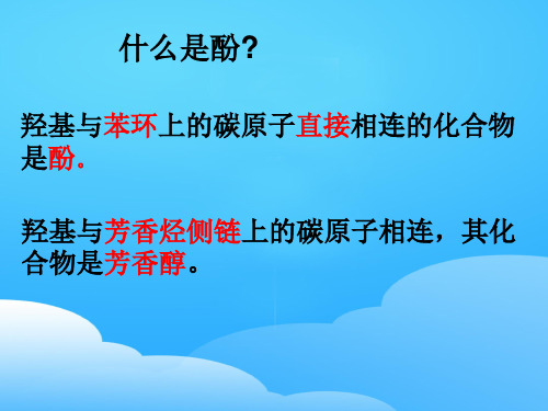 人教版高中化学人教版选修五3.1  醇酚课件ppt