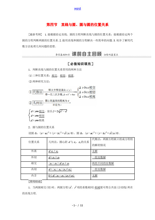 高考数学一轮复习 第八章 平面解析几何 8.4 直线与圆、圆与圆的位置关系教学案 苏教版-苏教版高三