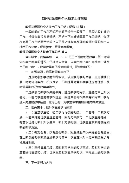 教师初级职称个人技术工作总结