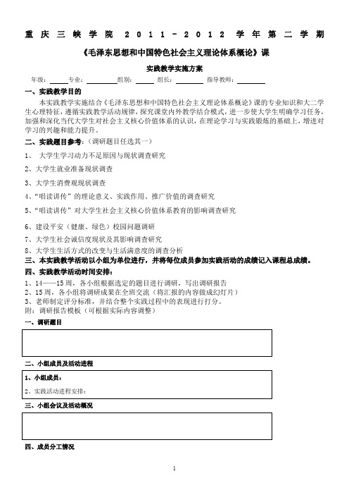 毛中特课实践教学11-12-1doc