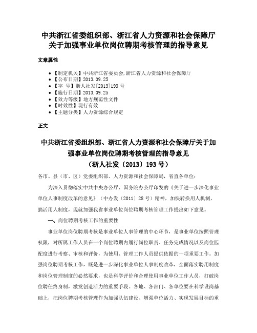 中共浙江省委组织部、浙江省人力资源和社会保障厅关于加强事业单位岗位聘期考核管理的指导意见