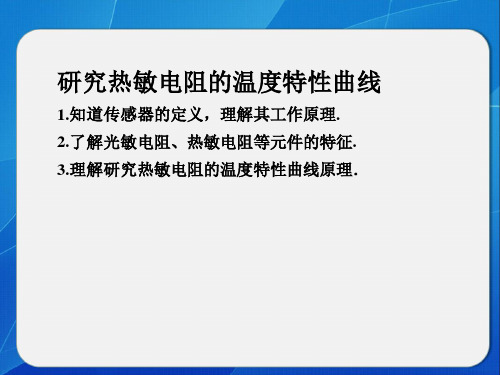 《研究热敏电阻的温度特性曲线》 课件4