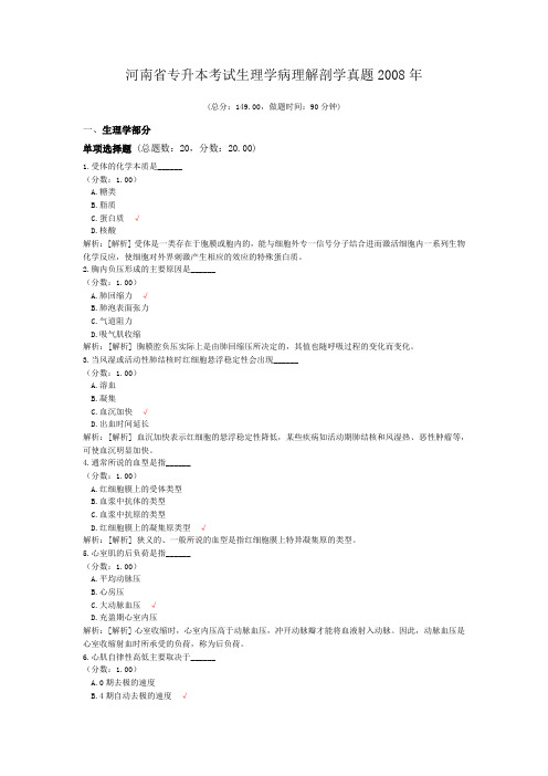 河南省专升本考试生理学病理解剖学真题2008年